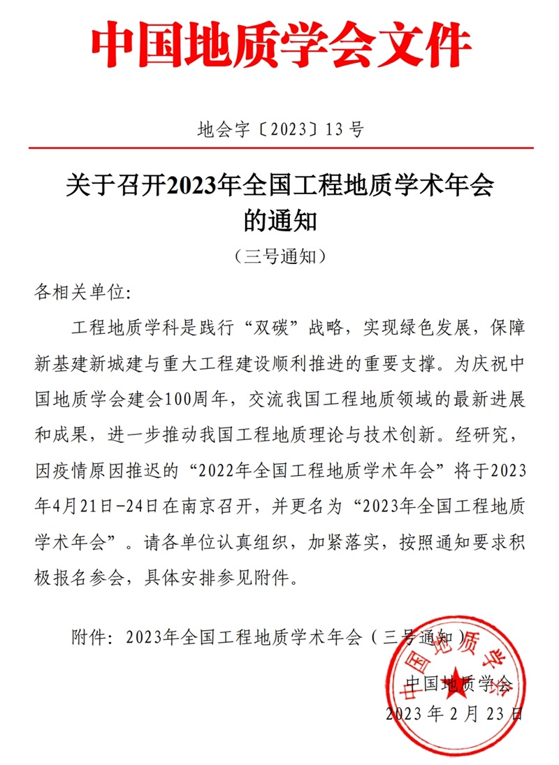 2023全国工程地质年会.png