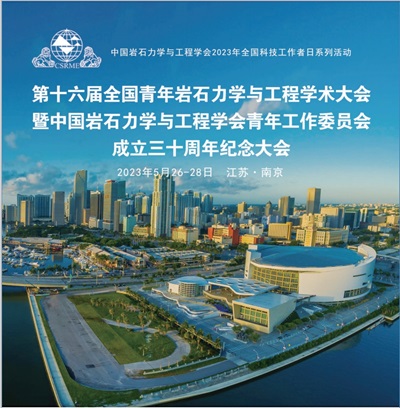 第十六届全国青年岩石力学与工程学术大会.png