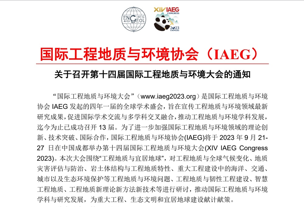 第十四届国际工程地质与环境大会.png